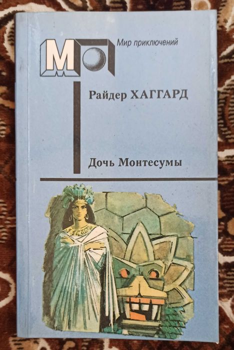 Р. Хаггард. Дочь Монтесумы