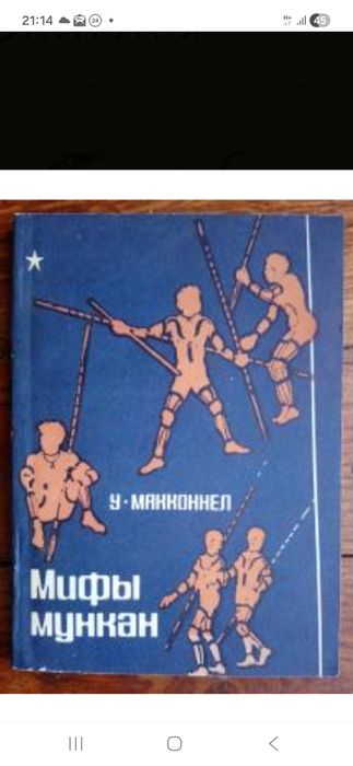У. Макконелл Мифы мункан, 1981 г.