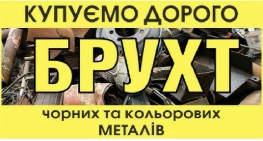 Принимаем лом цветных и черных металлов. 5грн