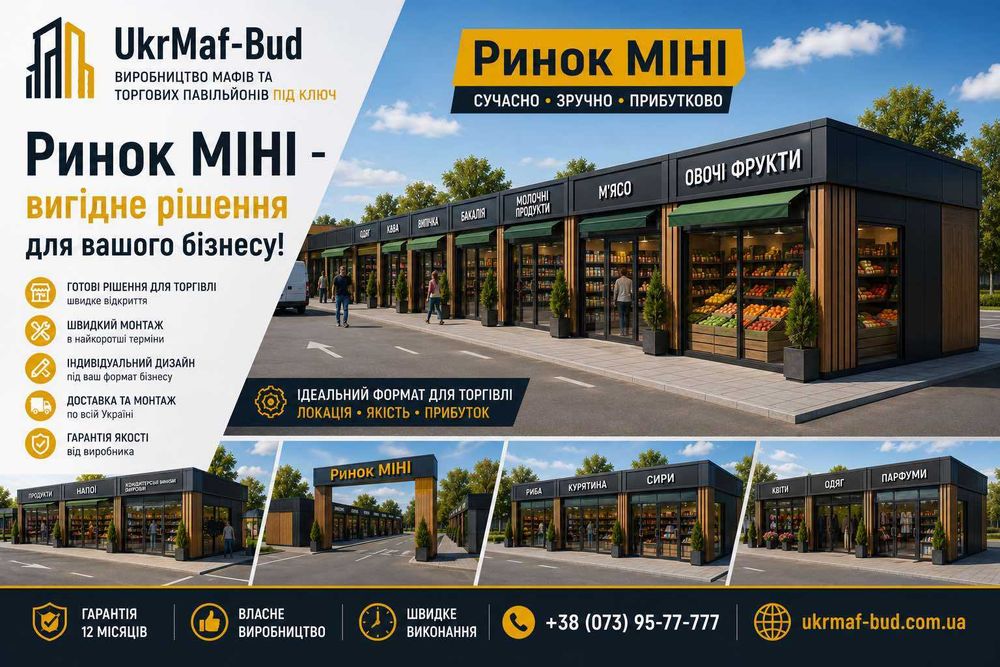 МАФи та торгові павільйони Харків • В наявності • Виробник