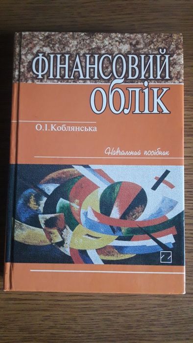 О.И. Коблянская. Финансовый учет