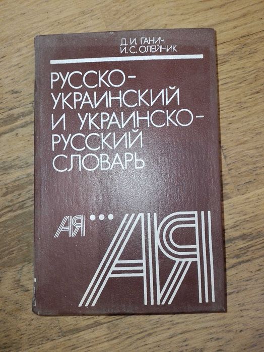 О. Ганич, В. Олейник. Русскоукраинский и Украинскорусский словарь