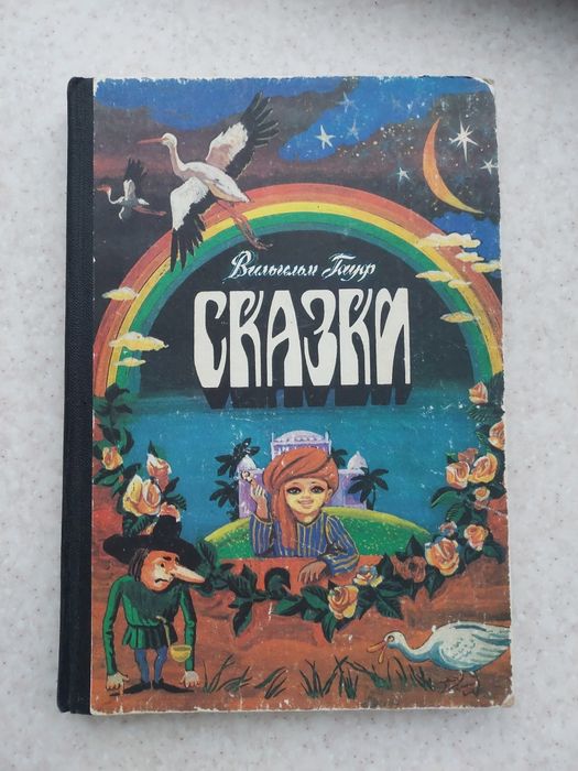 книга Вильям Гауф Сказки книги для детей литература література