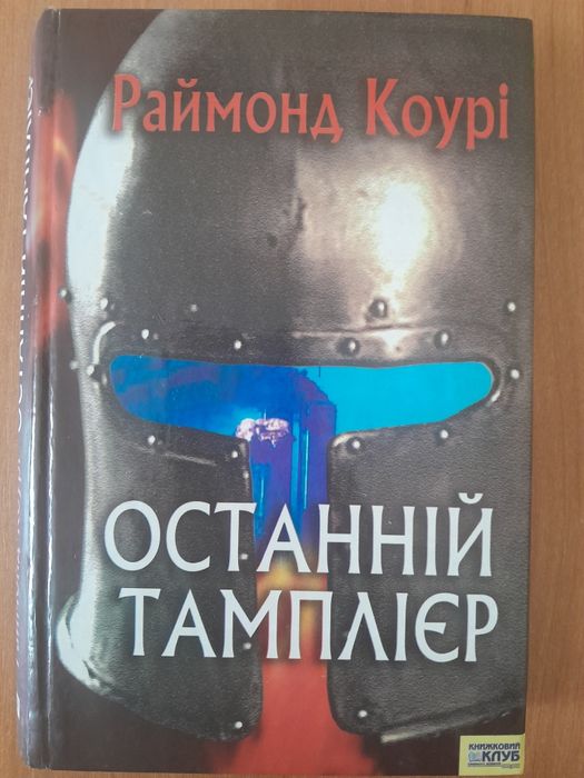 Район Коурі Останні тамплієр