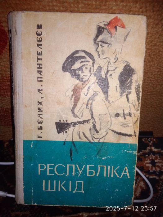 Республіка ШКІД(українською)