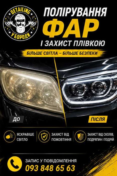 Полірування фар І Захист плівкою