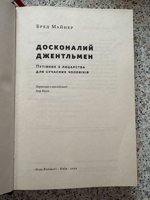 Бред Майнер «Досконалий джентельмен»