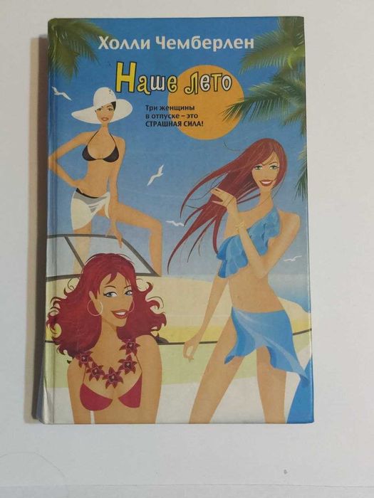 Х. Чемберлен. Наше лето