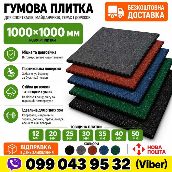 Гумове покриття 1000х1000 мм для спортзалу гумова плитка для тренажерного кросфіт-залу гаражей та площадок футбольних полей