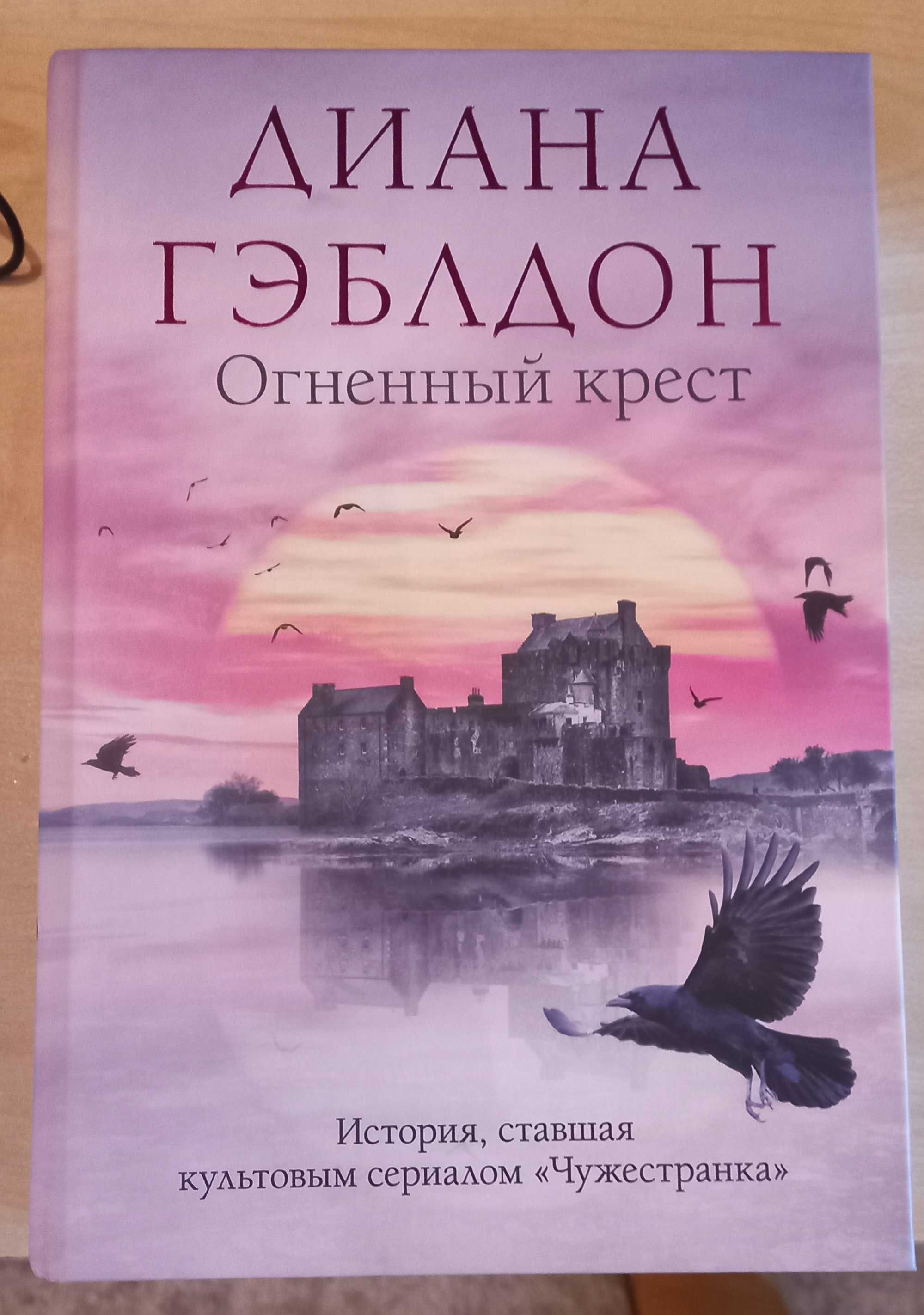 Диана Гэблдон Чужестранка: 1 200 грн. - Книги / журналы Горохов на Olx