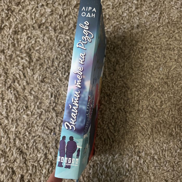 «Знайти тебе на Різдво», Ліра Одн