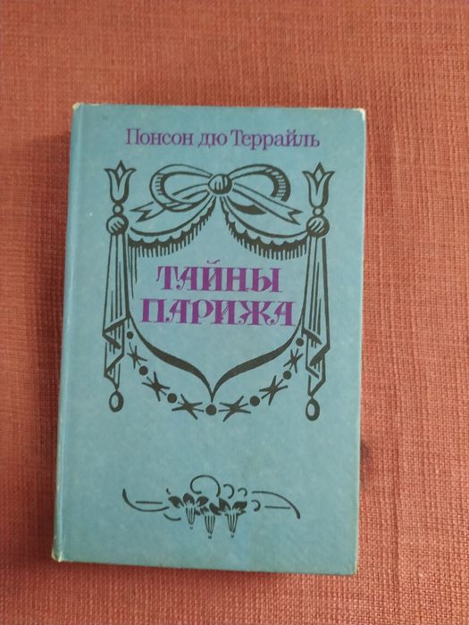 Понсон дю Террайль: Тайны Парижа