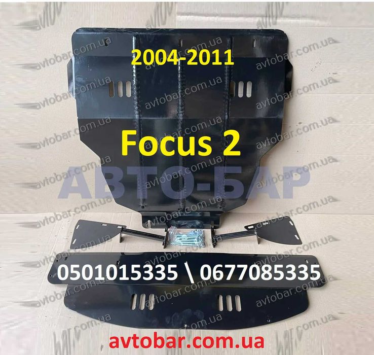 Захист двигуна Ford Focus 2 (2004-2011). Защита двигателя. мотора.