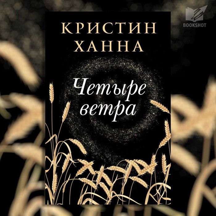 Четыре ветра. Кристин Ханна