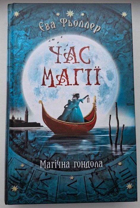 Е. Фьоллер. Час магии. Магическая Гондола