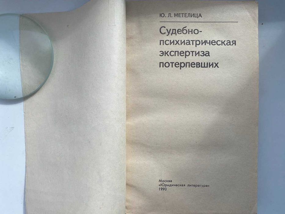 Судебно-психиатрическая экспертиза потерпевших.