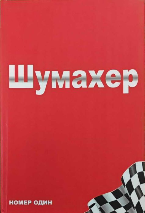 Формула. Михаэль Шумахер Аллен Дж.