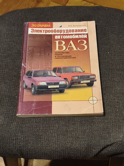 Книжка Электрооборудование Автомобилей  Ваз