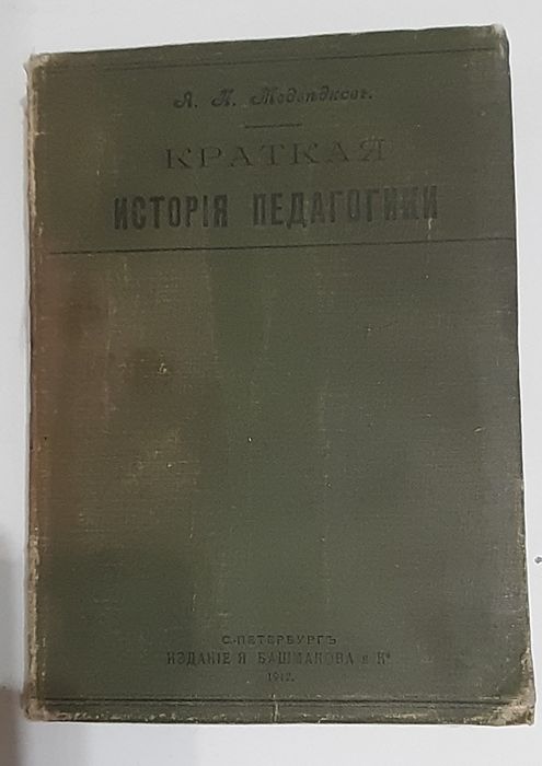 А. П. Медведков. Краткая история педагогики . 1912 год