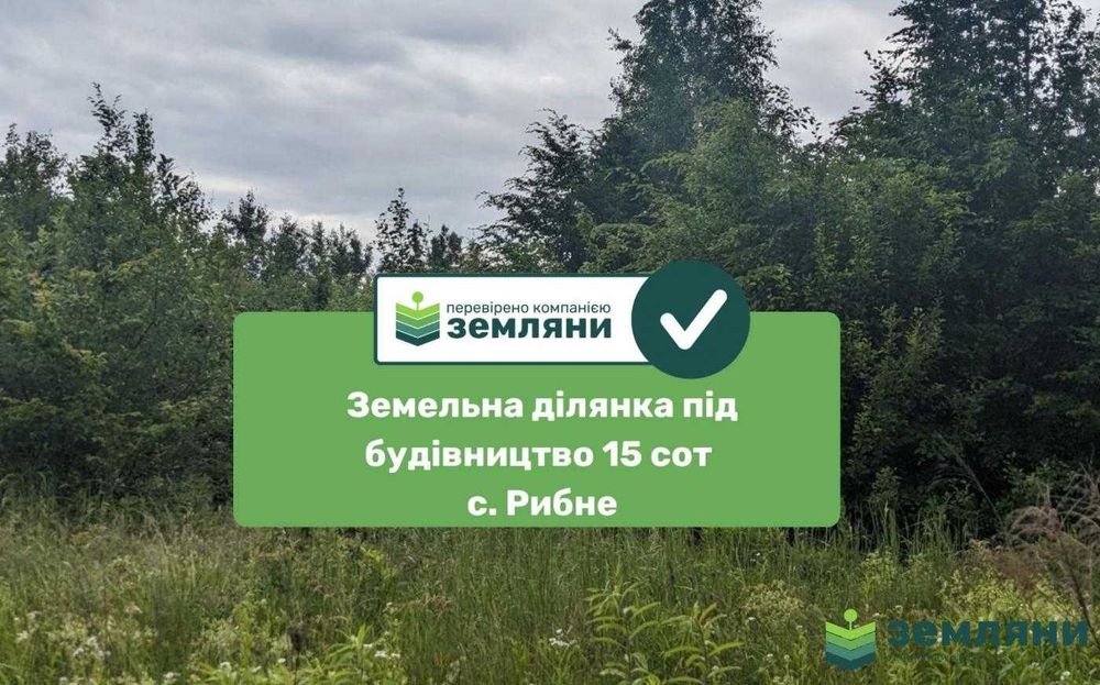 Продається ділянка під будову 15 сот с. Рибне (8)