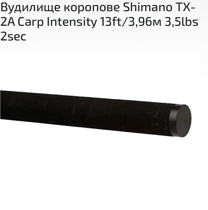 Коропове вудилище Shimano Tribal TX-2A 13 ft 3.90m 3.5lb+ Intensiti