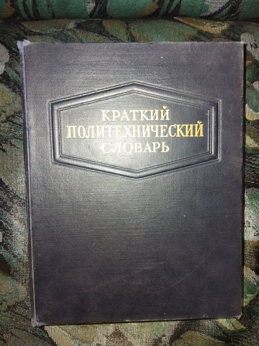 Продам политехнический словарь