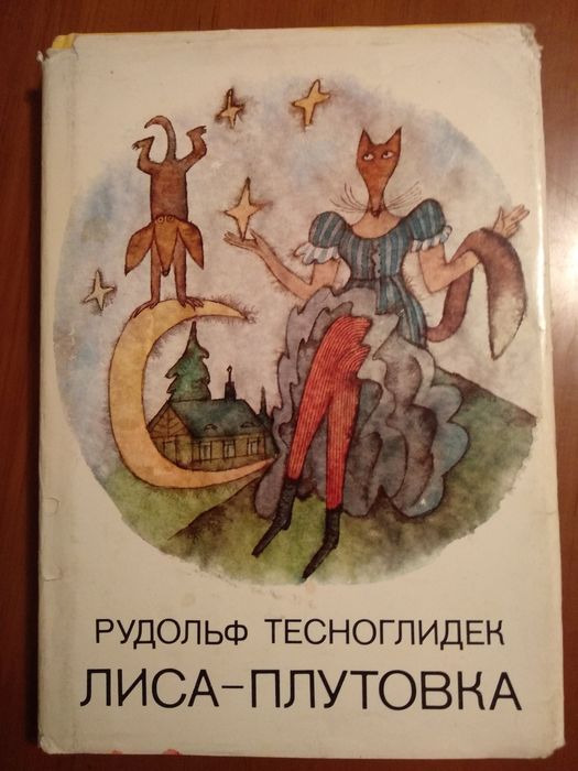 Р. Тесноглидек. Лисаплутовка