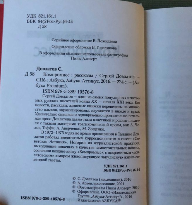 Сергей Довлатов Компромисс