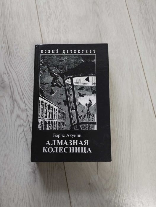 Б. Акунин. Твердый переплет