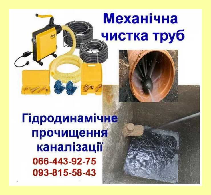 Прочистка канализации Чистка ТРУБ- ГИДРОдинамика Чищення каналізації