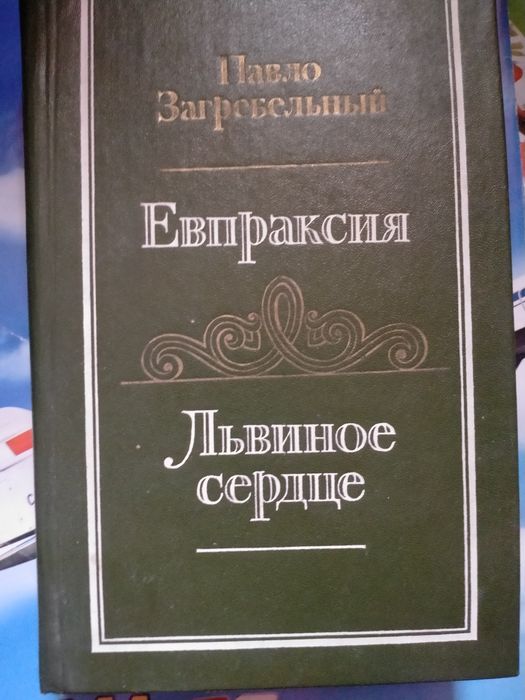 П. Загребельный. Евпраксия. Львиное сердце