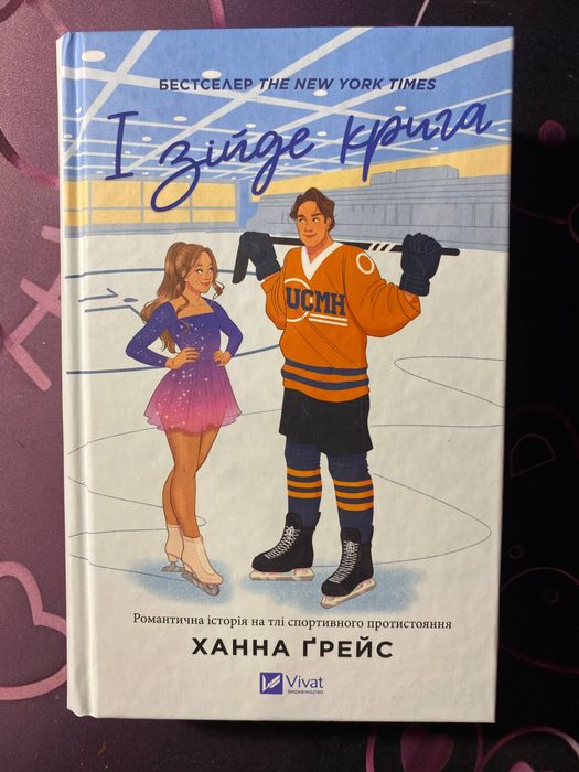 І зійде крига. Книга