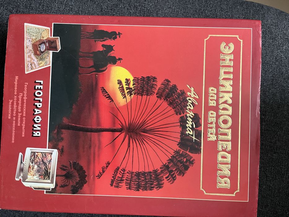 Детская энциклопедия. География