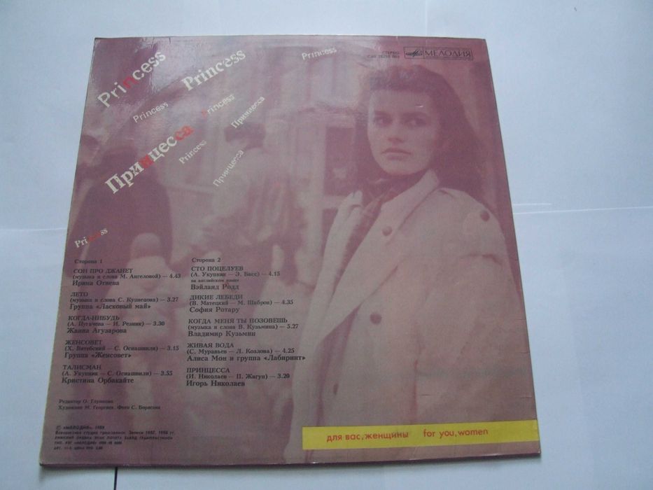 Продам пластинку  Принцесса - Для Вас, Женщины