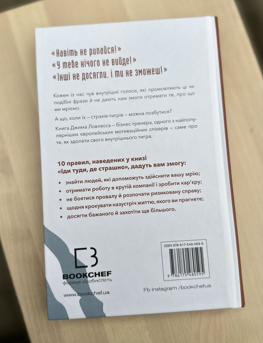 Іди туди, де страшно