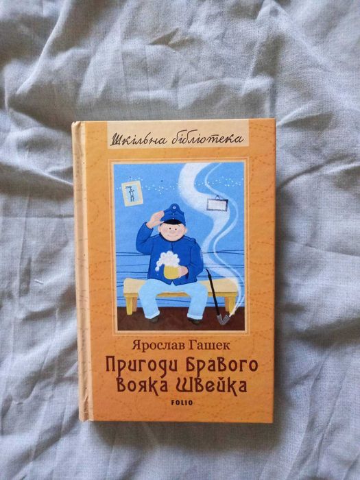 Пригоди бравого вояка Швейка. Шкільна бібліотека.  (Folio)