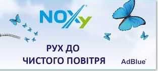 Noxy адблю від 1л до 1000л (рідина AdBlue)