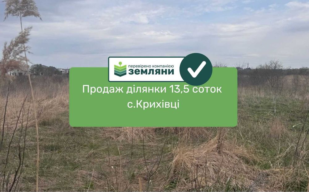 Продаж земельної ділянки 13,5 соток с.Крихівці (9)