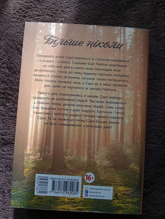 підліткова книга "Більше ніколи"