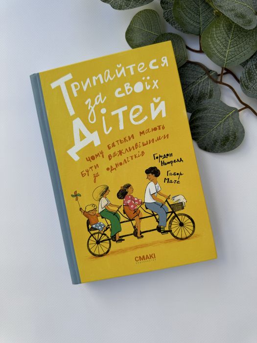 Тримайтеся за своїх дітей