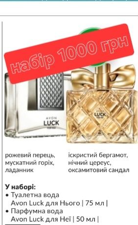 Avon Luck Чоловічі жіночі парфуми