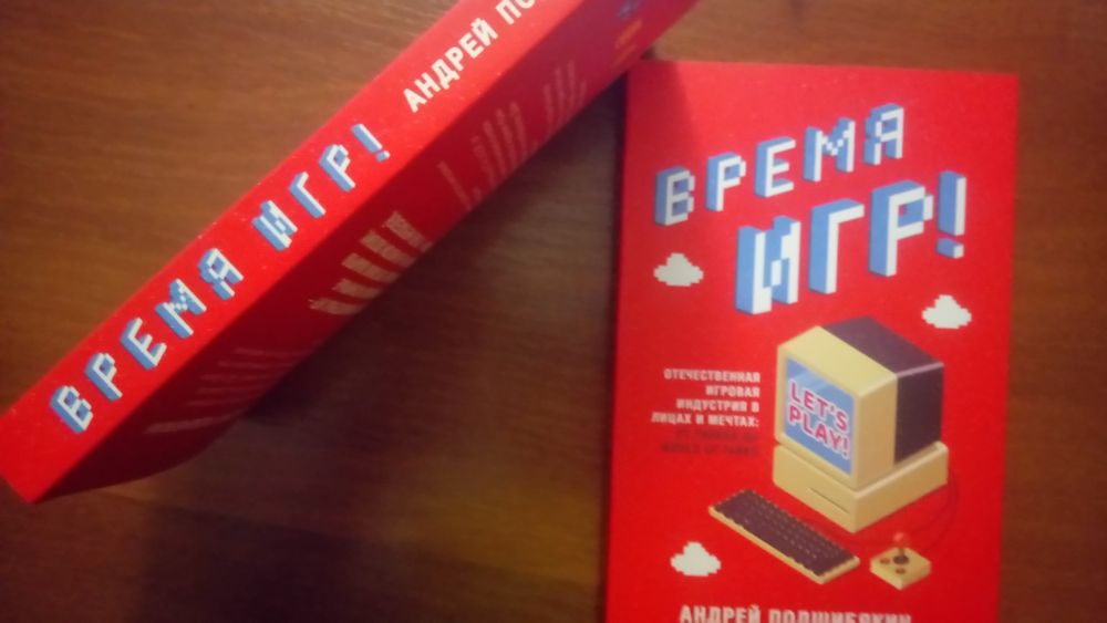 Время игр.Отечественная игровая индустрия в лицах и мечтах(Подшибякин)