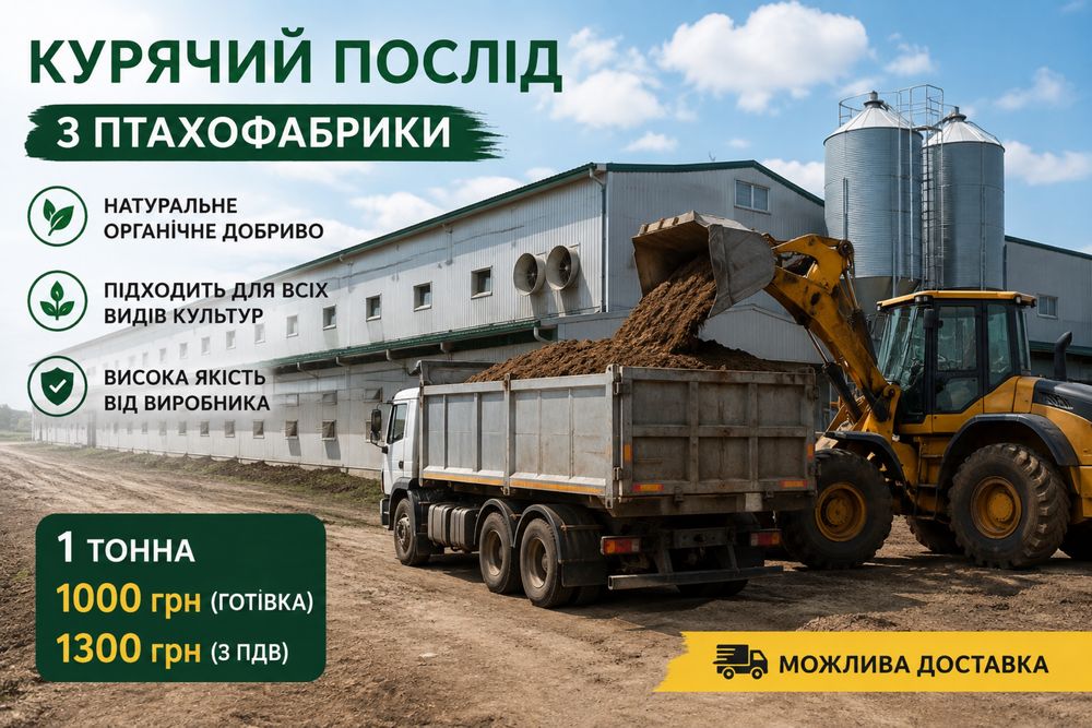 Курячий послід з птахофабрики. Львівська обл.