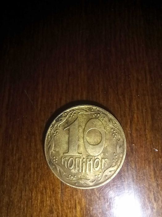 Монета 10 копійок 1992 року