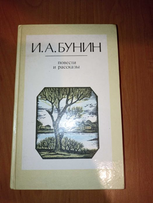 И.О. Бунін. Повести и рассказы