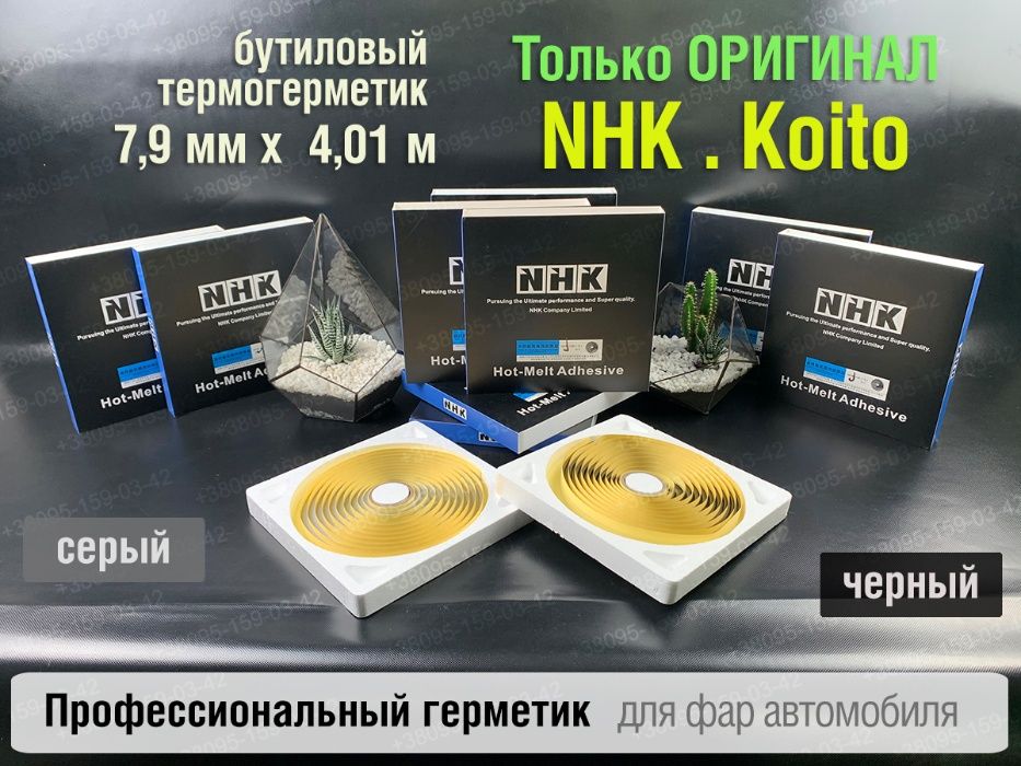 nhk герметик оригинал авто для фар герметик Koito бутиловый шнур NHK