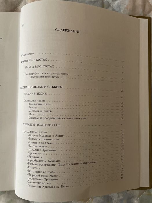 Книга «Православные Иконы»