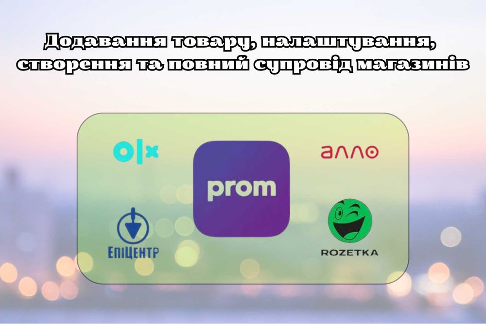 Prom, Rozetka, Epicentr - створення, налаштування та ведення магазинів