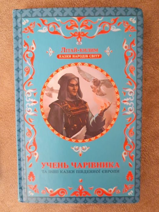 М. Кісімото. Ученик волшебника и другие сказки Южной Европы
