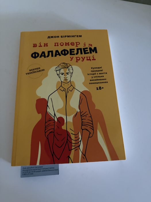 Джон Бірмінгем Він помер з фалафелем в руці